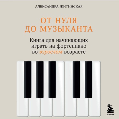 Аудиокнига «От нуля до музыканта. Книга для начинающих играть на фортепиано во взрослом возрасте», Александра Житинская
