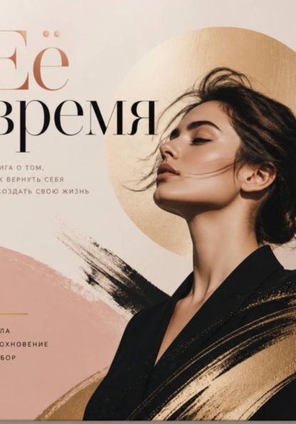 Её время