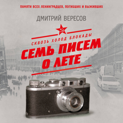Сквозь холод блокады. Семь писем о лете