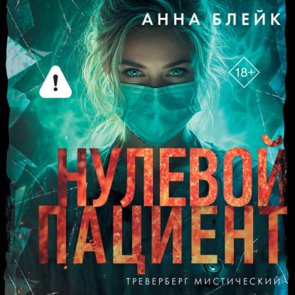 Аудиокнига «Нулевой пациент», Анна Блейк