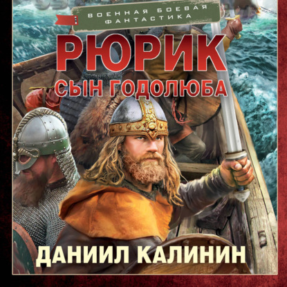 Аудиокнига «Рюрик. Сын Годолюба», Даниил Калинин