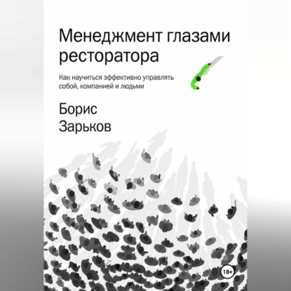 Аудиокнига «Менеджмент глазами ресторатора», Борис Зарьков