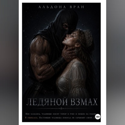 Аудиокнига «Ледяной взмах», Альдона Вран