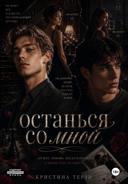 Останься со мной
