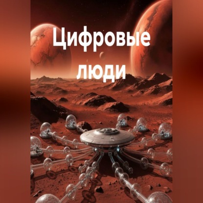 Аудиокнига «Цифровые люди», Полина Черкасова