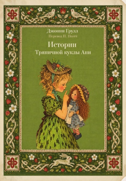Истории Тряпичной куклы Ани