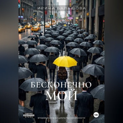 Аудиокнига «Бесконечно мой», Ирина Балашова