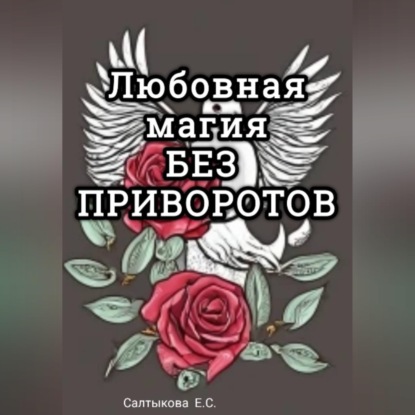 Любовная магия без приворотов