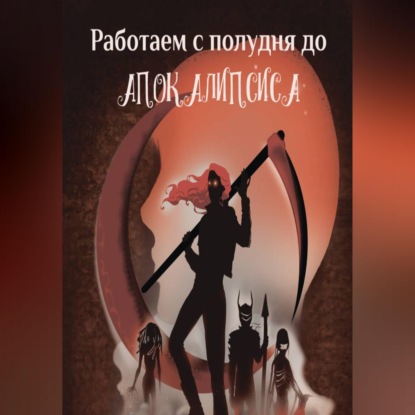 Работаем с полудня до апокалипсиса