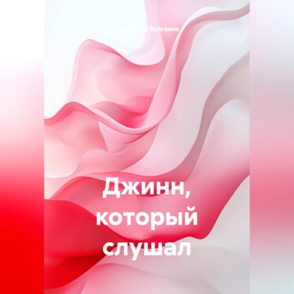 Аудиокнига «Джинн, который слушал», Владимир Булгаков
