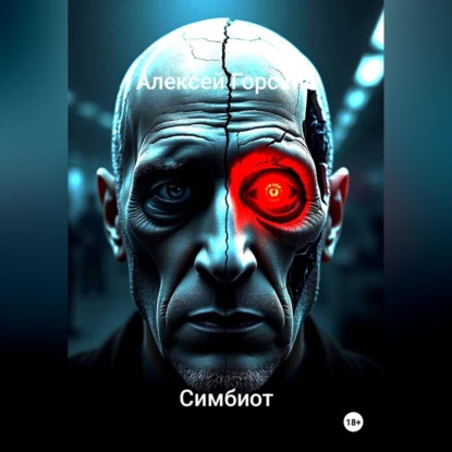 Симбиот