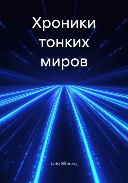 Хроники тонких миров