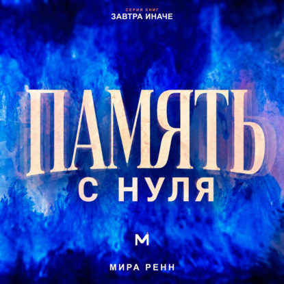 Аудиокнига «Память с нуля Как лучше запоминать, связывать знания и уверенно извлекать нужное», Мира Ренн