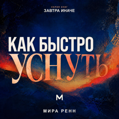 Аудиокнига «Как быстро уснуть. Как успокоить сознание, остановить внутренний диалог и естественно перейти ко сну», Мира Ренн