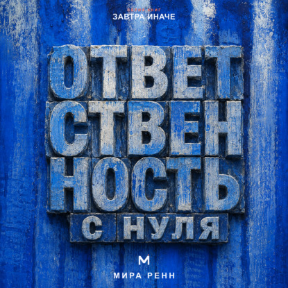 Аудиокнига «Ответственность с нуля. Как вернуть влияние на свою жизнь, не превращая ответственность в самообвинение», Мира Ренн