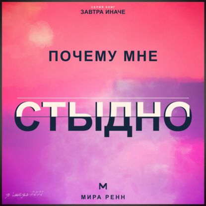 Аудиокнига «Почему мне стыдно. Как перестать прятать себя и отделить свои ценности от чужой оценки», Мира Ренн