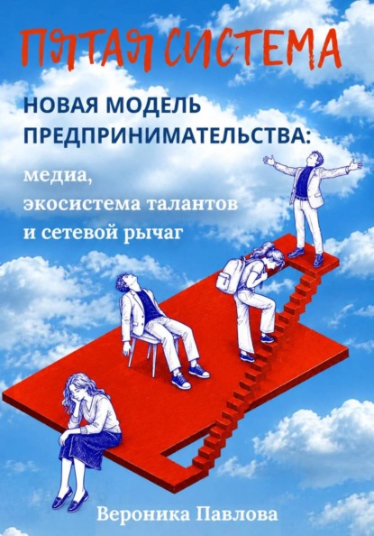 Пятая система. Новая модель предпринимательства: медиа, экосистема талантов и сетевой рычаг