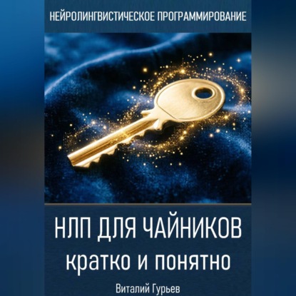 НЛП для чайников: кратко и понятно