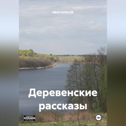 Иван Карасёв Деревенские рассказы