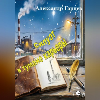 Аудиокнига «Силуэт в тумане карьеры», Александр Гарцев