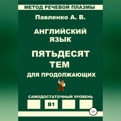 Аудиокнига «Английский язык. Пятьдесят тем для продолжающих. Уровень В1», Александр Владимирович Павленко