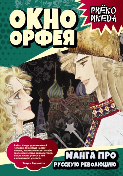 Окно Орфея. Манга про Русскую революцию