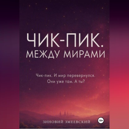 Аудиокнига «Чик-пик. Между мирами», Зиновий Змеевский