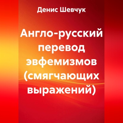 Англо-русский перевод эвфемизмов (смягчающих выражений)
