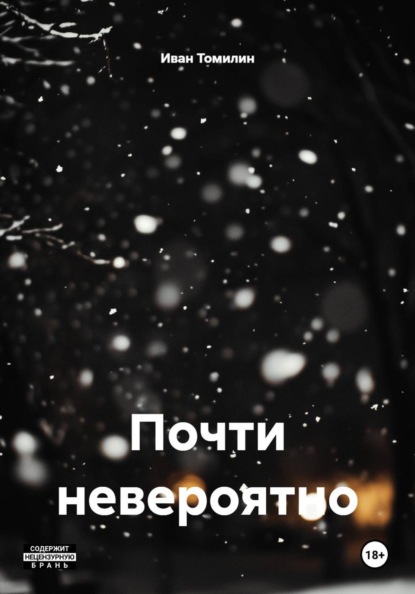 Почти невероятно