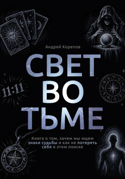 Свет во тьме. Книга о том, зачем мы ищем знаки судьбы и как не потерять себя в этом поиске