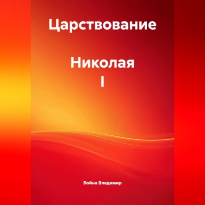 Царствование  Николая I