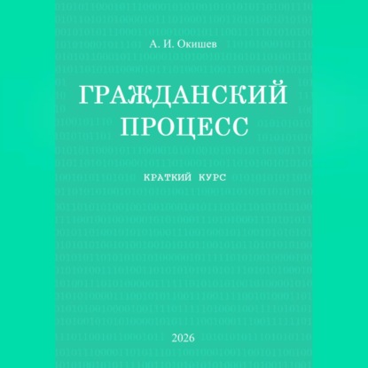 Гражданский процесс. Краткий курс