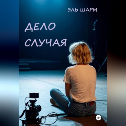 Аудиокнига «Дело случая», Эль Шарм