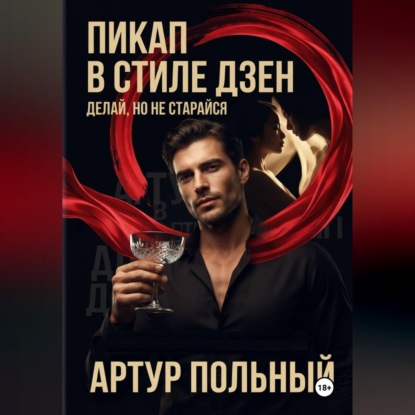 Аудиокнига «Пикап в стиле «дзен». Делай, но не старайся», Артур Польный