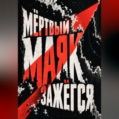 Аудиокнига «Мёртвый маяк зажёгся», Тео Норд