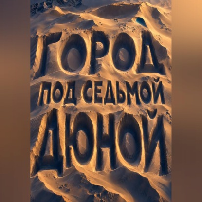Аудиокнига «Город под седьмой дюной», Тео Норд