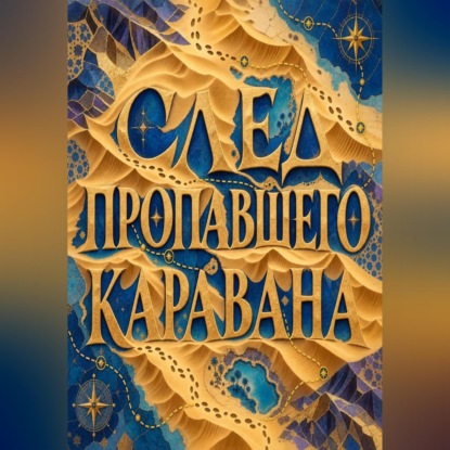 Аудиокнига «След пропавшего каравана», Тео Норд