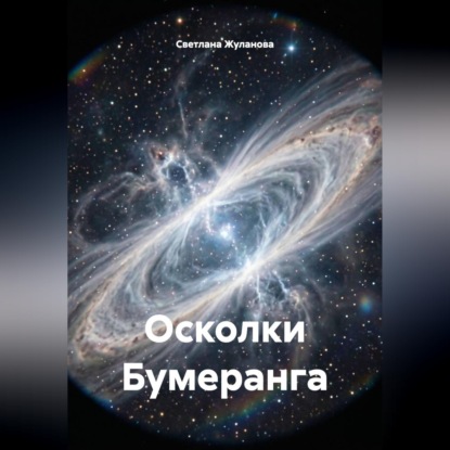 Осколки Бумеранга
