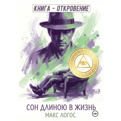 Аудиокнига «Сон длиною в жизнь», Макс Логос