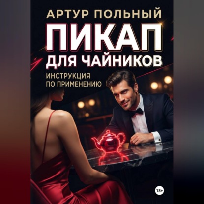 Аудиокнига «Пикап для чайников. Инструкция по применению», Артур Польный