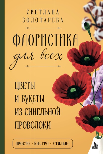 Флористика для всех. Цветы и букеты из синельной проволоки