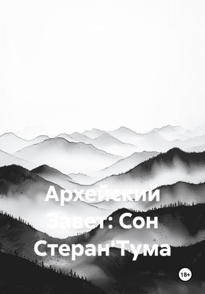 Архейский Завет: Сон Стеран'Тума