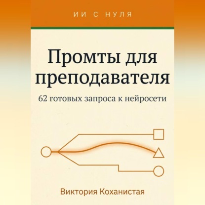 Аудиокнига «Cloude - Промты для преподавателя. 62 промта под работу учителя, преподавателя вуза и репетитора», Виктория Коханистая
