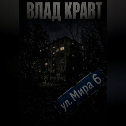 ул. Мира 6