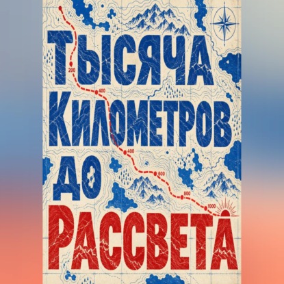 Тысяча километров до рассвета