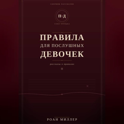 Аудиокнига «Правила для послушных девочек», Роан Миллер