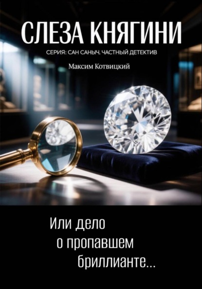 Слеза княгини