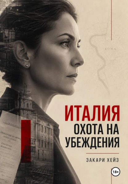 Италия: охота на убеждения