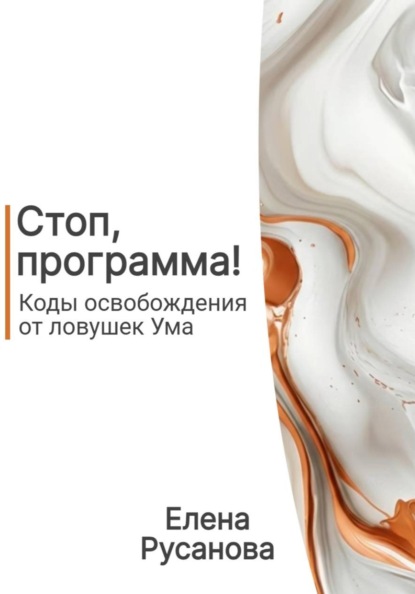 Стоп, программа! Коды освобождения от ловушек Ума