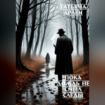Пока дождь не смыл следы